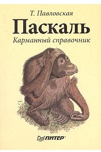 Книга Паскаль. Карманный справочник