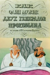 Книга Повесть о том, как один мужик двух генералов прокормил