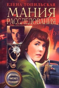 Книга Мания расследования