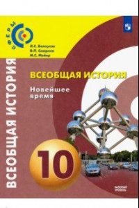 Книга Всеобщая история. 10 класс. Новейшее время. Учебник. Базовый уровень