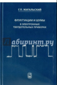 Книга Флуктуации и шумы в электронных твердотельных приборах