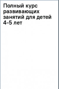 Книга Полный курс развивающих занятий для детей 4-5 лет