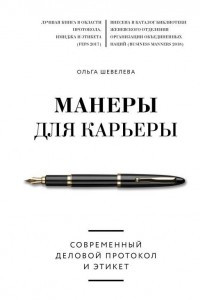 Книга Манеры для карьеры. Современный деловой протокол и этикет