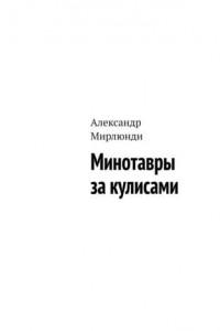 Книга Минотавры за кулисами