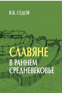 Книга Славяне в раннем Средневековье