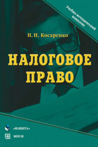 Книга Налоговое право. Учебно-методический комплекс