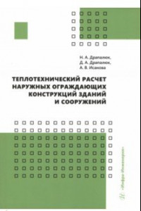 Книга Теплотехнический расчет наружных ограждающих конструкций зданий и сооружений