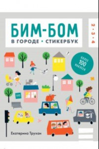 Книга Бим-бом. В городе. Стикербук