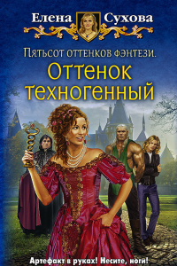 Книга Пятьсот оттенков фэнтези. Оттенок техногенный