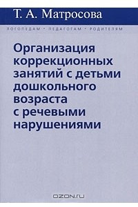 Книга Организация коррекционных занятий с детьми дошкольного возраста с речевыми нарушениями