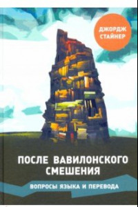 Книга После Вавилонского смешения. Вопросы языка и перевода