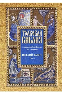 Книга Толковая Библия. Ветхий завет. В 7 томах. Том 2. Пророческие книги