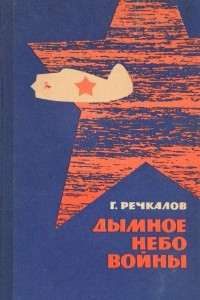 Книга Дымное небо войны