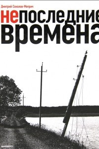 Книга Непоследние времена