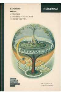 Книга Религии мира. История духовных поисков человечества