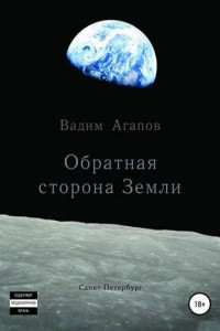 Книга Обратная сторона Земли