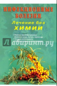 Книга Инфекционные болезни. Лечение без химии