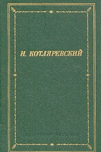 Книга И. Котляревский. Сочинения