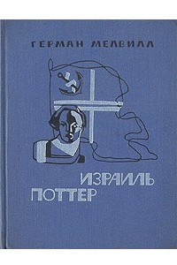 Книга Израиль Поттер