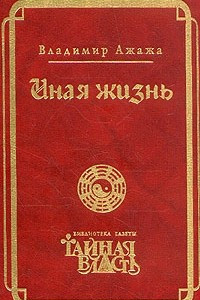 Книга Иная жизнь