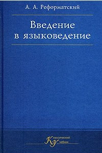 Книга Введение в языковедение