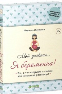 Книга Мой дневник… Я беременна!