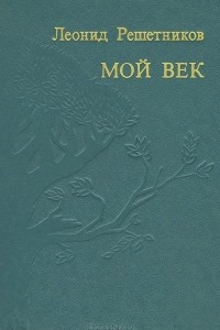 Книга Мой век