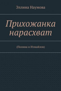 Книга Прихожанка нарасхват