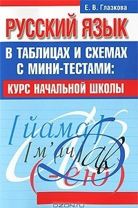 Книга Русский язык в таблицах и схемах с мини-тестами. Курс начальной школы