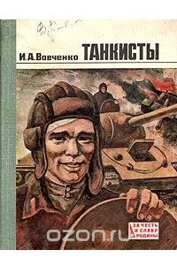 Книга Танкисты