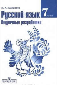 Книга Русский язык. 7 класс. Поурочные разработки. Пособие для учителей