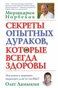 Книга Секреты опытных дураков, которые всегда здоровы