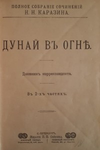 Книга Дунай в огне