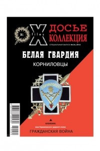 Книга Досье коллекция. Белая гвардия. Гражданская война. Корниловцы №1