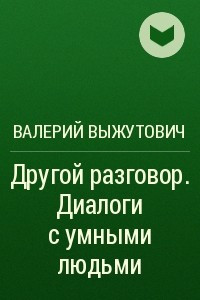 Книга Другой разговор. Диалоги с умными людьми