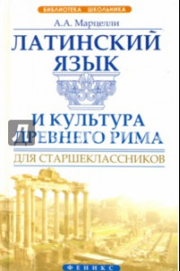 Книга Латинский язык и культура Древнего Рима для старшеклассников