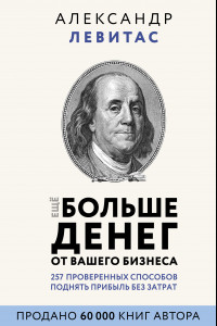 Книга Еще больше денег от вашего бизнеса