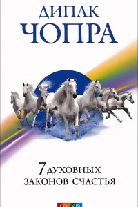 Книга 7 духовных законов счастья