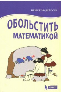 Книга Обольстить математикой. Числовые игры на все случаи жизни