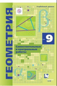 Книга Геометрия. 9 класс. Углубленный уровень. Самостоятельные и контрольные работы. ФГОС