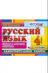 Книга Русский язык: Самостоятельные работы. Падежи и падежные окончания. 4 класс. ФГОС