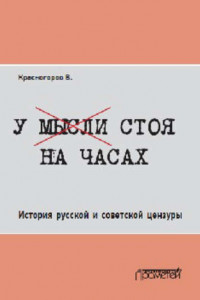 Книга У мысли стоя на часах. История русской и советской цензуры