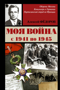 Книга Моя война с 1941 по 1945