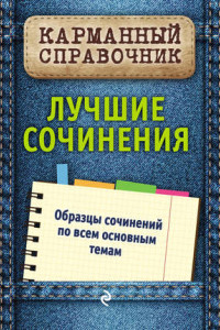 Книга Лучшие сочинения