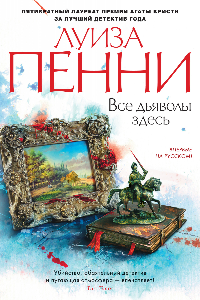 Книга Все дьяволы здесь