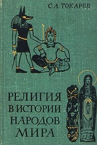 Книга Религия в истории народов мира