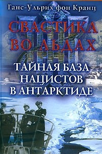 Книга Свастика во льдах. Тайная база нацистов в Антарктиде