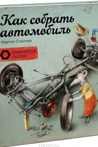 Книга Как собрать автомобиль