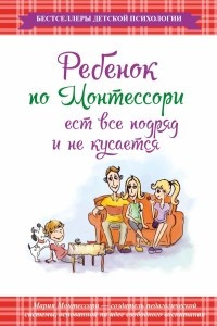 Книга Ребенок по Монтессори ест все подряд и не кусается