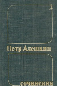 Книга Петр Алешкин. Собрания сочинений в трех томах. Том 2